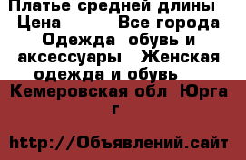 Платье средней длины › Цена ­ 150 - Все города Одежда, обувь и аксессуары » Женская одежда и обувь   . Кемеровская обл.,Юрга г.